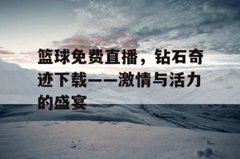 篮球免费直播，钻石奇迹下载——激情与活力的盛宴