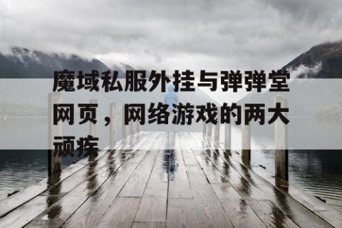 魔域私服外挂与弹弹堂网页，网络游戏的两大顽疾