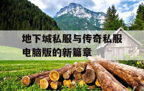 地下城私服与传奇私服电脑版的新篇章