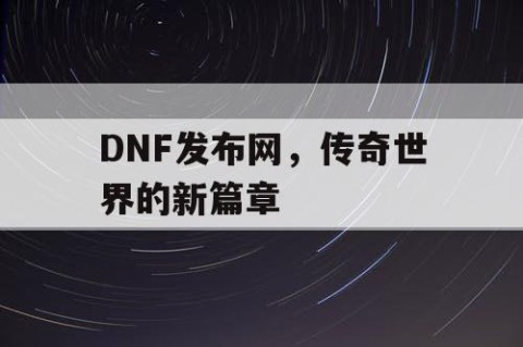 DNF发布网,传奇世界的新篇章