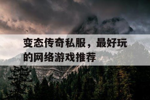 变态传奇私服，最好玩的网络游戏推荐