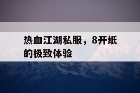 热血江湖私服，8开纸的极致体验