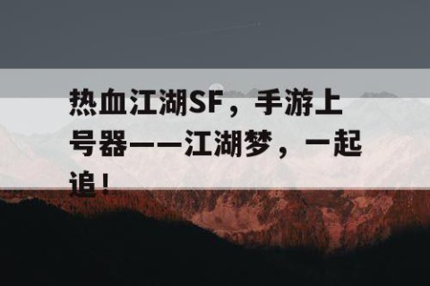 热血江湖SF，手游上号器——江湖梦，一起追！