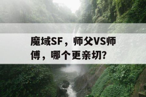 魔域SF，师父VS师傅，哪个更亲切？