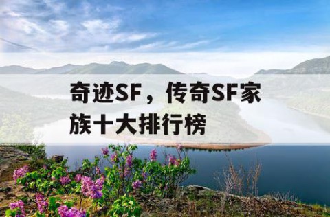 奇迹SF，传奇SF家族十大排行榜
