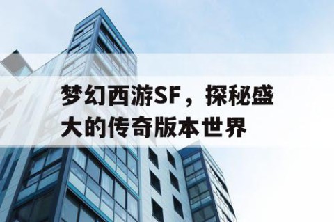 梦幻西游SF，探秘盛大的传奇版本世界