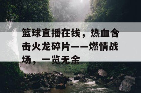 篮球直播在线，热血合击火龙碎片——燃情战场，一览无余