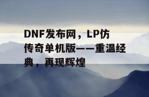 DNF发布网，LP仿传奇单机版——重温经典，再现辉煌