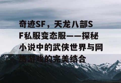 奇迹SF，天龙八部SF私服变态服——探秘小说中的武侠世界与网络游戏的完美结合