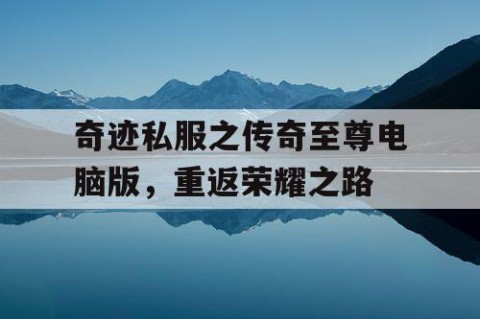 奇迹私服之传奇至尊电脑版，重返荣耀之路