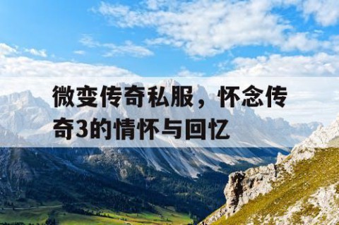 微变传奇私服，怀念传奇3的情怀与回忆