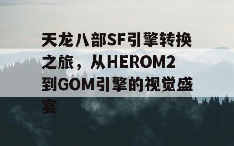 天龙八部SF引擎转换之旅，从HEROM2到GOM引擎的视觉盛宴