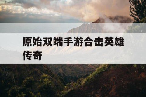 原始双端手游合击英雄传奇