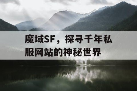 魔域SF，探寻千年私服网站的神秘世界