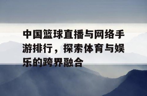 中国篮球直播与网络手游排行,探索体育与娱乐的跨界融合
