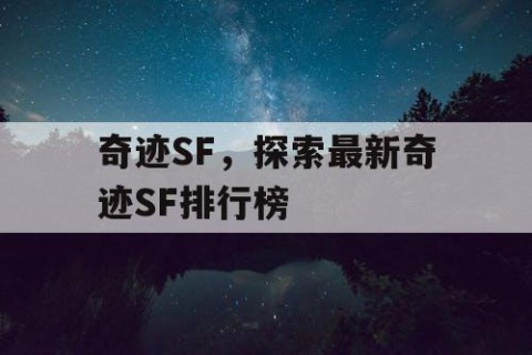 奇迹SF，探索最新奇迹SF排行榜