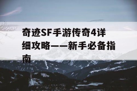 奇迹SF手游传奇4详细攻略——新手必备指南