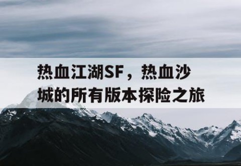 热血江湖SF，热血沙城的所有版本探险之旅