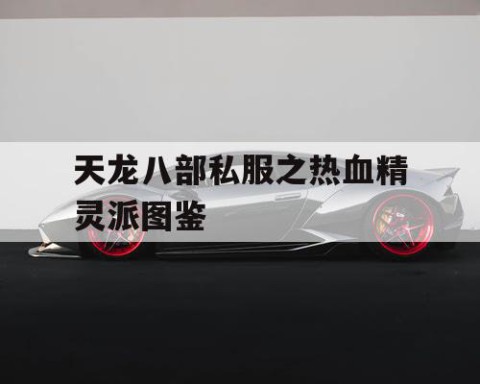 天龙八部私服之热血精灵派图鉴