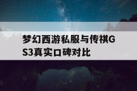 梦幻西游私服与传祺GS3真实口碑对比