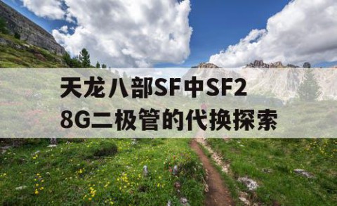 天龙八部SF中SF28G二极管的代换探索