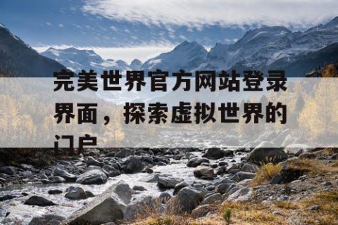 完美世界官方网站登录界面，探索虚拟世界的门户