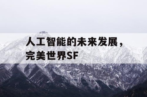 人工智能的未来发展，完美世界SF