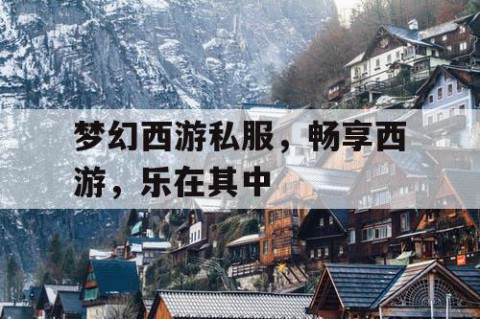 梦幻西游私服，畅享西游，乐在其中