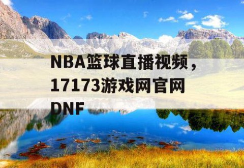NBA篮球直播视频,17173游戏网官网DNF
