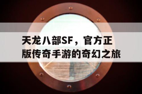 天龙八部SF，官方正版传奇手游的奇幻之旅