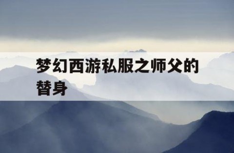 梦幻西游私服之师父的替身