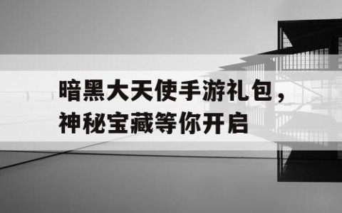 暗黑大天使手游礼包，神秘宝藏等你开启