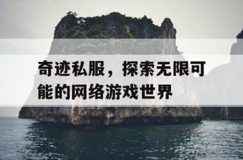 奇迹私服，探索无限可能的网络游戏世界
