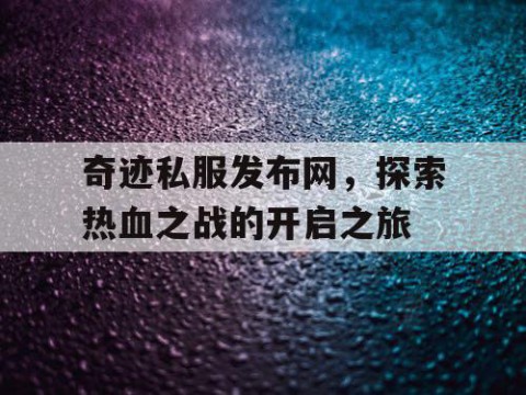 奇迹私服发布网，探索热血之战的开启之旅