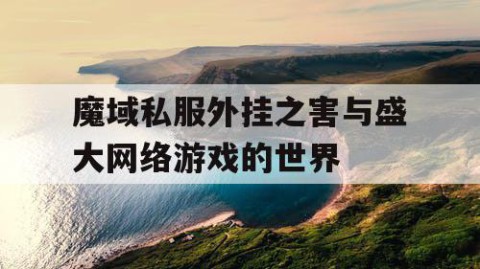 魔域私服外挂之害与盛大网络游戏的世界