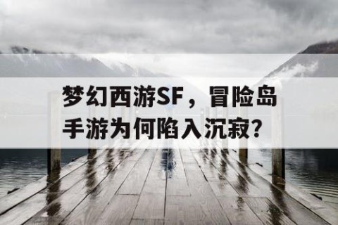 梦幻西游SF，冒险岛手游为何陷入沉寂？