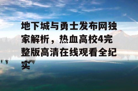 地下城与勇士发布网独家解析，热血高校4完整版高清在线观看全纪实
