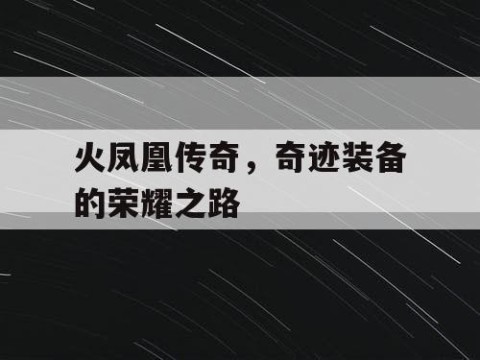 火凤凰传奇，奇迹装备的荣耀之路