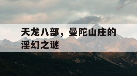 天龙八部，曼陀山庄的淫幻之谜