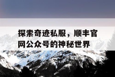 探索奇迹私服，顺丰官网公众号的神秘世界