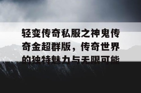 轻变传奇私服之神鬼传奇金超群版，传奇世界的独特魅力与无限可能