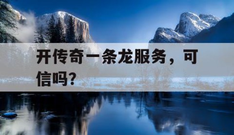 开传奇一条龙服务，可信吗？