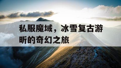 私服魔域，冰雪复古游昕的奇幻之旅