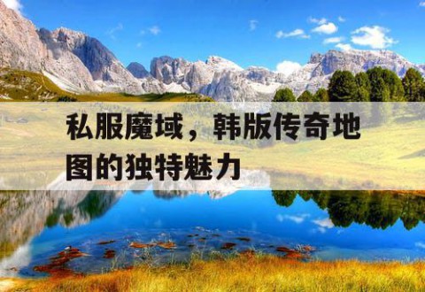 私服魔域，韩版传奇地图的独特魅力