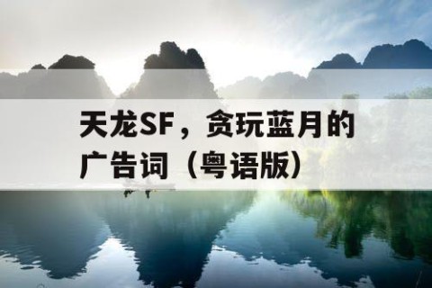 天龙SF，贪玩蓝月的广告词（粤语版）