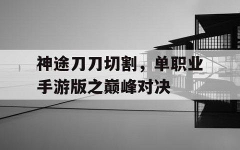 神途刀刀切割，单职业手游版之巅峰对决