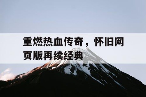 重燃热血传奇，怀旧网页版再续经典