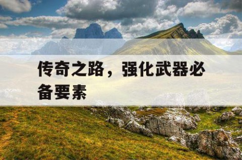 传奇之路，强化武器必备要素