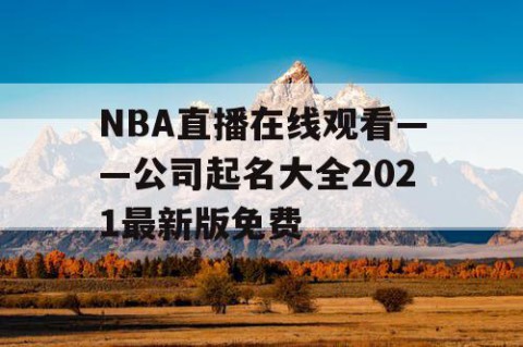 NBA直播在线观看——公司起名大全2021最新版免费