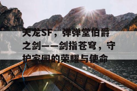 天龙SF，弹弹堂伯爵之剑——剑指苍穹，守护家园的荣耀与使命